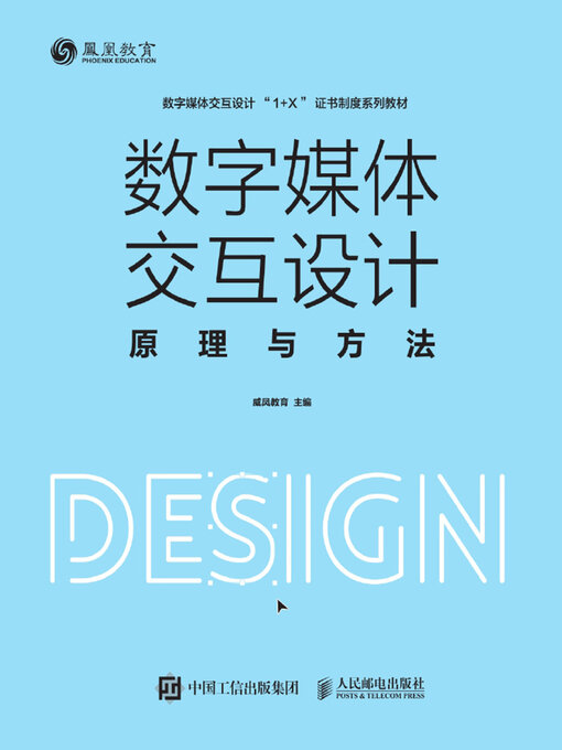 Title details for 数字媒体交互设计原理与方法 by 威凤教育主编 - Wait list